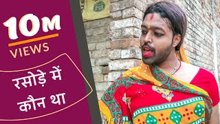 Rasode me Kaun tha  रसोड़े में कौन था  Kokila Ben New version  ftRaashi viral  Adarsh Anand [upl. by Nanny797]