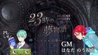 【マーダーミステリー】23時の夢物語【GM／はなだのう視点】※ネタバレ注意 [upl. by Amber]