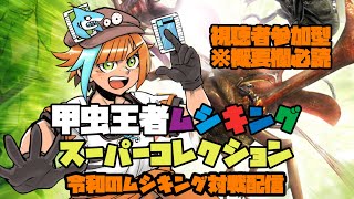 【甲虫王者ムシキング スーパーコレクション】令和のムシキング対戦配信 視聴者参加型編 ※Discord必須、概要欄必読【朝乃めざめ。レトロゲーム系Vtuber】 [upl. by Ivatts892]