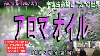 【710 ZOOM講座 ＠300円  参考動画８】VLアロマオイル解説：宇宙生命論と”気”の世界（Akira amp Taku ch）【８】 [upl. by Eiramait]