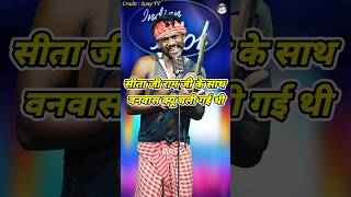 Sita Ji Ram Ji Ke Sath Wanwas Kyo Chali Gai Thi ।Indian Idol Comedy Performance। indianidol14 yt [upl. by Ydniahs]