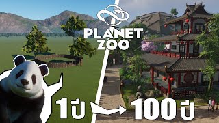 สร้างสวนสัตว์ 100 ปี ในเกม Planet Zoo [upl. by Glogau]