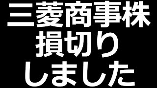 三菱商事株 損切り [upl. by Assilam]