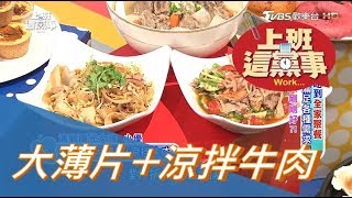 大薄片涼拌牛肉 雲泰廚房 上班這黨事單品美食 [upl. by Bruis]