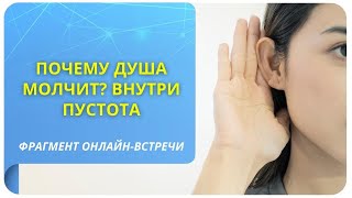 Почему Душа молчит Фрагмент открытой онлайнвстречи quotКаков сценарий Вашей Душиquot [upl. by O'Brien957]