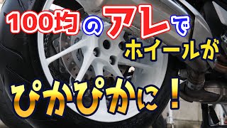 バイクホイール洗浄やり方：お金をかけずにきれいに洗車する方法！真っ黒な油汚れでも100円均一のブラシとクリーナーでピカピカに洗浄できる [upl. by Ferri]