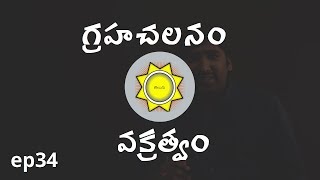 Learn Astrology in Telugu  Graha Chalanam  Vakri  Ep34 [upl. by Noonan342]