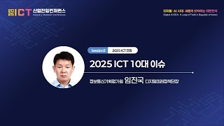 2025 ICT 산업전망컨퍼런스 1일차 Session lll IITP 임진국 단장  2025 ICT 10대 이슈 [upl. by Hada789]