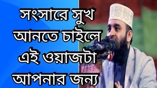 সংসার জিবীন সুখি করতে চান তা হলে এই ওয়াজটি আপনার জন্য mizanurrahmanazhari viralvideo waz 1M [upl. by Kunkle691]