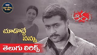 ChoododdeNannu Song With Telugu Lyrics  Aaru  Surya Trisha  Maa Paata Mee Nota [upl. by Jamesy872]