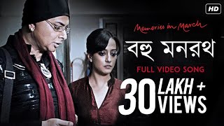 Bahu Manaratha  Memories In March  Rituparno Ghosh  Deepti Naval  Debojyoti Mishra  SVF [upl. by Day]