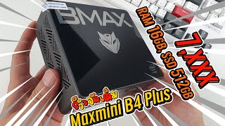 รีวิวเต็ม Bmax MaxMini B4 Plus คอมจิ๋วสเปกดี แรม 16GB ราคา 7 พันกว่า [upl. by Nosrak]