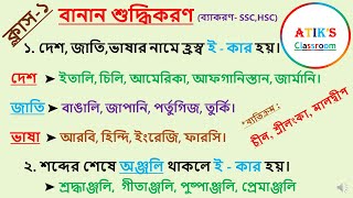 বানান শুদ্ধিকরণ১ বাংলা ব্যাকরণ SSC HSC amp বিশ্ববিদ্যালয় ভর্তি পরীক্ষার্থী [upl. by Ennybor945]