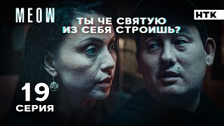 Я здесь крыша Я здесь все решаю  MEOW  19 серия 4K [upl. by Ecnarrot]