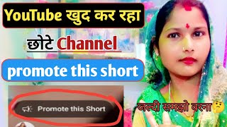 promote this🥳 shorts का मतलब क्या है l छोटे यूट्यूब चैनल वाले जरूर देखें।YouTube New Promote Feature [upl. by Lucilia]