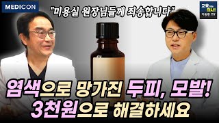 염색 후 두피 모낭염 탈모가 걱정된다면 이걸 꼭 하세요 단돈 3천 원으로 하는 염색 후 두피 스케일링 염색을 하면서도 모발과 두피를 보호하는 방법들 총정리 [upl. by Aicilaanna159]