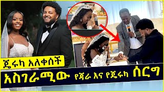 ጄሩካ አለቀሰች  አስገራሚው የጃራ እና የጄሩካ ሰርግ  Jara Tesfaye  Jeruka  Ethiopian Wedding [upl. by Akcinahs]