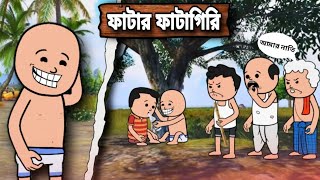 ফাটার ফায়াগিরি  A Unique Type Of Bangla Funny Cartoon Video  Futo Cartoon Video [upl. by Eppilihp]