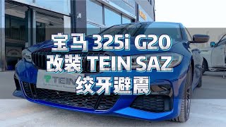 宝马325i G20 改装 TEIN SAZ 绞牙避震 [upl. by Artened]