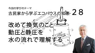 古民家から学ぶエコハウスの知恵28 改めて換気のこと 動圧と静圧を水の流れで理解する [upl. by Boys483]