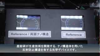 産総研による大面積ナノ構造製造加工技術 [upl. by Francklin]