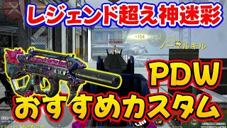 【CODモバイル】レジェンド超えの神迷彩！［PDW］おすすめカスタムでランクマッチ行ってみた！ [upl. by Inverson]