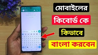 মোবাইলের কিবোর্ড কে বাংলা কিভাবে করবো  Bangla keyboard kivabe set korbo  Bangla keyboard keyboard [upl. by Torrance]