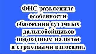 ФНСразъяснила особенности обложения суточных дальнобойщиков подоходным налогом и страховыми взносами [upl. by Rhianna67]