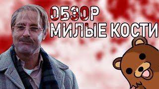 НЕПРИЗНАННЫЕ ШЕДЕВРЫ 11  Треш обзор на фильм Милые Кости  lovely bones  2009 [upl. by Morville]