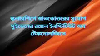 স্কলারশিপে স্নাতকোত্তরের সুযোগ সুইডেনের রয়েল ইনস্টিটিউট অব টেকনোলজিতে 2024 [upl. by Nosyaj]