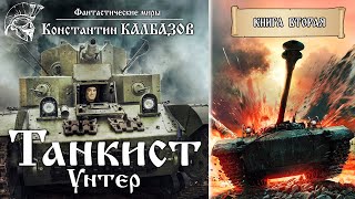 ТАНКИСТ  УНТЕР  КНИГА ВТОРАЯ  МИР ТАНКОВ КОНСТАНТИНА КАЛБАЗОВА  ПОПАДАНЦЫ [upl. by Alrac]