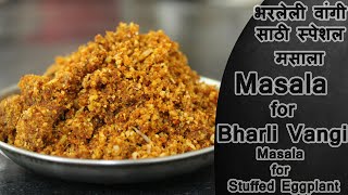 भरलेली वांगी साठी स्पेशल मसाला  Masala for Bharli Vangi  Vangi Masala By Ruchkar Recipes [upl. by Aihsatal]