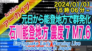 「令和６年能登半島地震」最大震度７ M76 20240101（16：06） [upl. by Kathrine361]