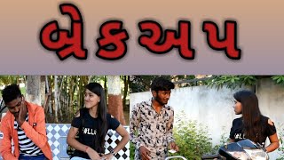 બ્રેકઅપ નુ પરીણામ  Breakup Nu Parinam   Crazy Gando [upl. by Lillith]