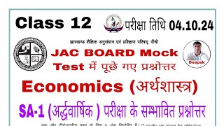 Economics Class 12 Top Officials Guess MCQ Question Answer for SA1 Exam [upl. by Crispas]