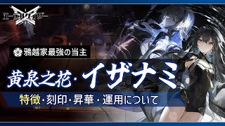 【エーテルゲイザー】鴉越家最強の当主！黄泉之花・イザナミの特徴や運用について [upl. by Durrej]