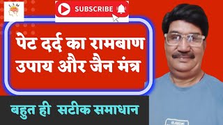 पेट दर्द का रामबाण उपाय और जैन मंत्रPERFECT REMEDY ANDJAIN MANTRA FOR ABDOMINAL PAIN [upl. by Kary]