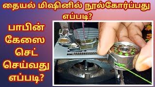 How to thread a sewing machine  how to put bobbin case in a sewing machine in tamil for beginners [upl. by Nylak]