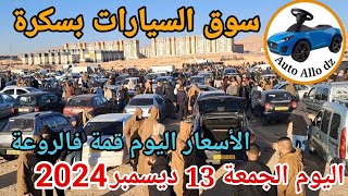 اسعار السيارات في سوق ببسكرة اليوم الجمعة 13 ديسمبر 2024بسكرة نيوز Biskra News [upl. by Rednael]