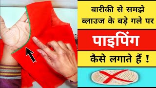 Blouse Mein Piping Lagane Ka Sabse Easy Tarika  How To Attach Piping [upl. by Salokin]