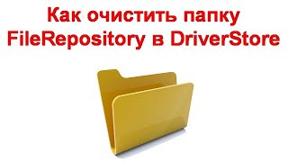 Как очистить папку FileRepository в DriverStore [upl. by Adnarym588]