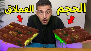 صنعت اكبر شوكولاتة دبي في العالم في البيت 😱 [upl. by Elgna]