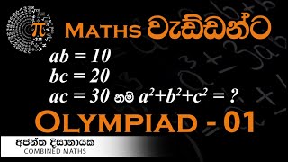 Olympiad Maths  01 වැඩ්ඩන්ට I Combined Maths I Ajantha Dissanayake [upl. by Aztiram]