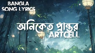 তবু এই দেয়ালের শরীরে  যত ছেঁড়া রং ধুয়ে যাওয়া মানুষ  Artcell  Oniket Prantor LofiRemake [upl. by Bander98]