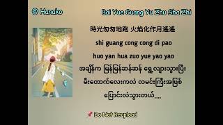 Bai Yue Guang Yu Zhu Sha Zhi  Da Zi Myanmar Translation [upl. by Intruoc]