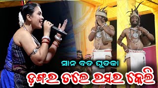 ଘୁଡକା ଥି କେନ୍ତା ବାଜବା ରୁକୁ ସୁନା ର ଗୀତ  Sana Bada Ghudka  Dangar Tale Rasarkeli [upl. by Nivla854]