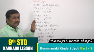 9th Kannada Lesson  Bommanaki Kindari Jyoti Part  2  ಬೊಮ್ಮಣಕಿ ಕಿಂದರಿ ಜ್ಯೋತಿ  Kannada Poem [upl. by Rizika157]