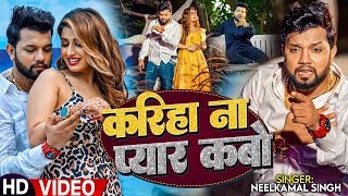 Video  करिहा ना प्यार कबो  Neelkamal Singh का दर्द भरा बेवफाई गाना  Bhojpuri Sad Song 2023 [upl. by Jard]