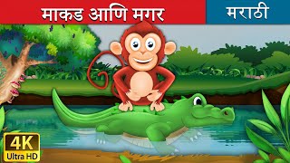 माकड आणि मगर  Monkey and Crocodile in Marathi  Marathi Goshti  गोष्टी  Marathi Fairy Tales [upl. by Yellek]