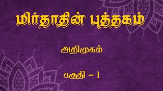 The Book of Mirdad in Tamil Intro Part 1 [upl. by Weintrob]